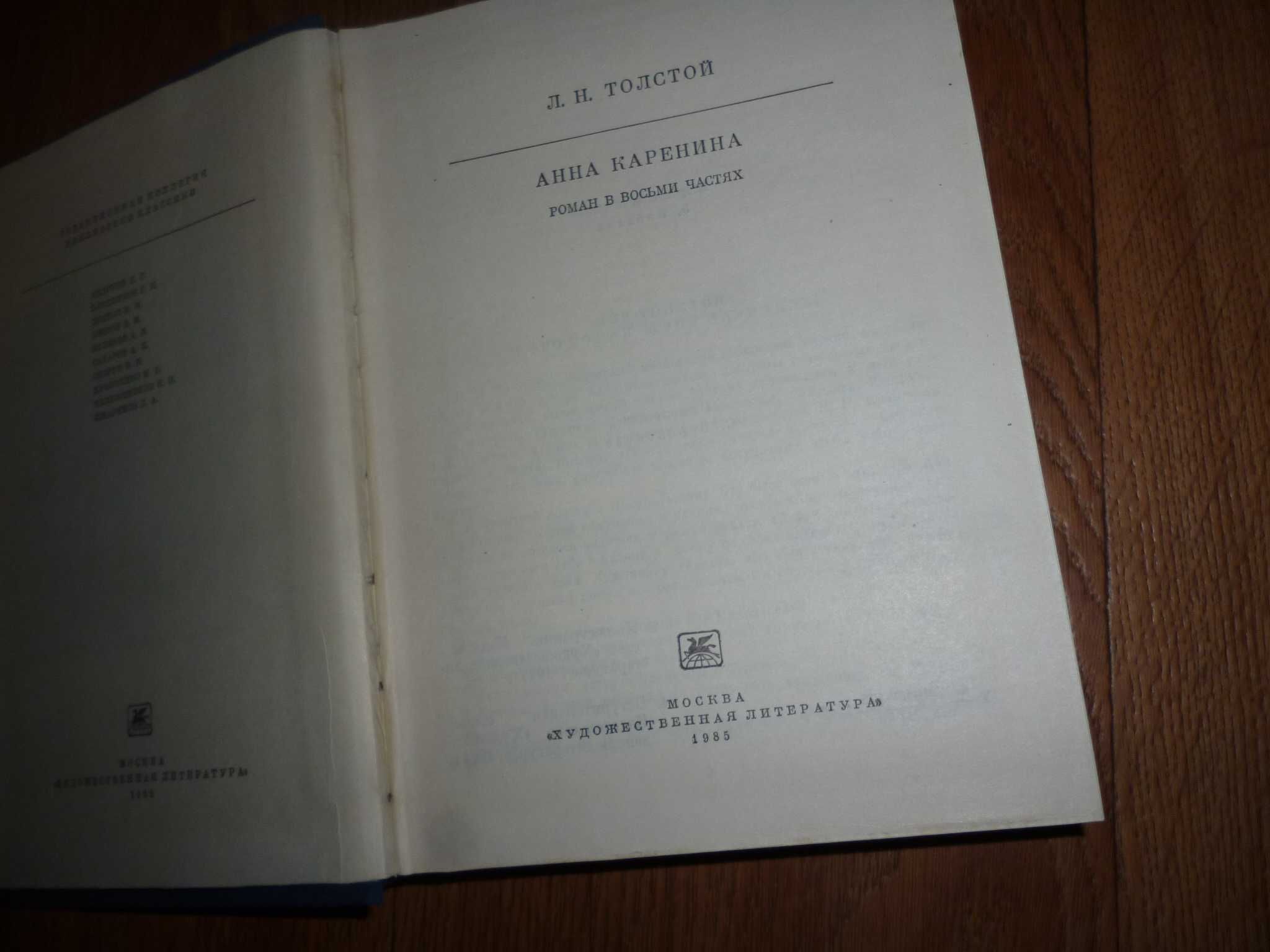 книга л.Толстой Анна Каренина