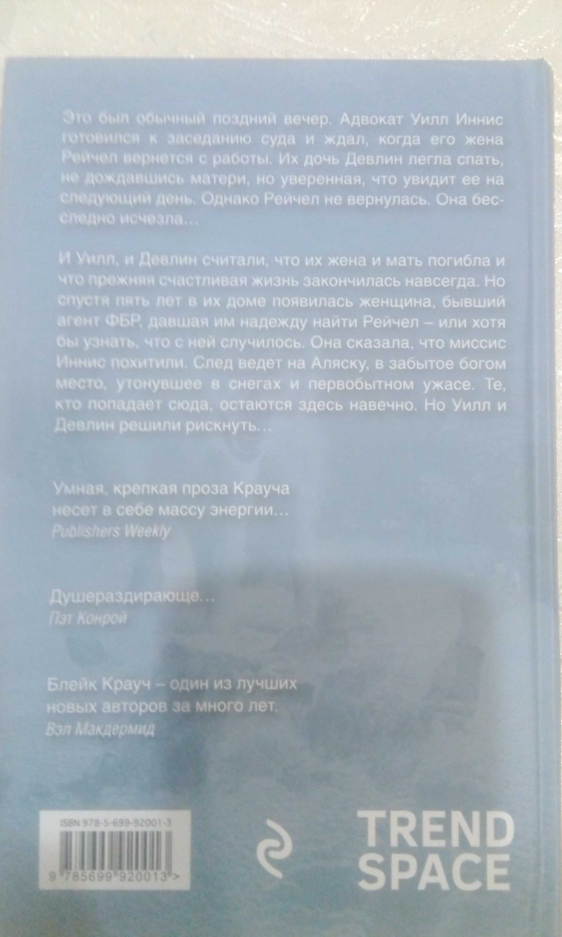 Блейк Крауч Западня