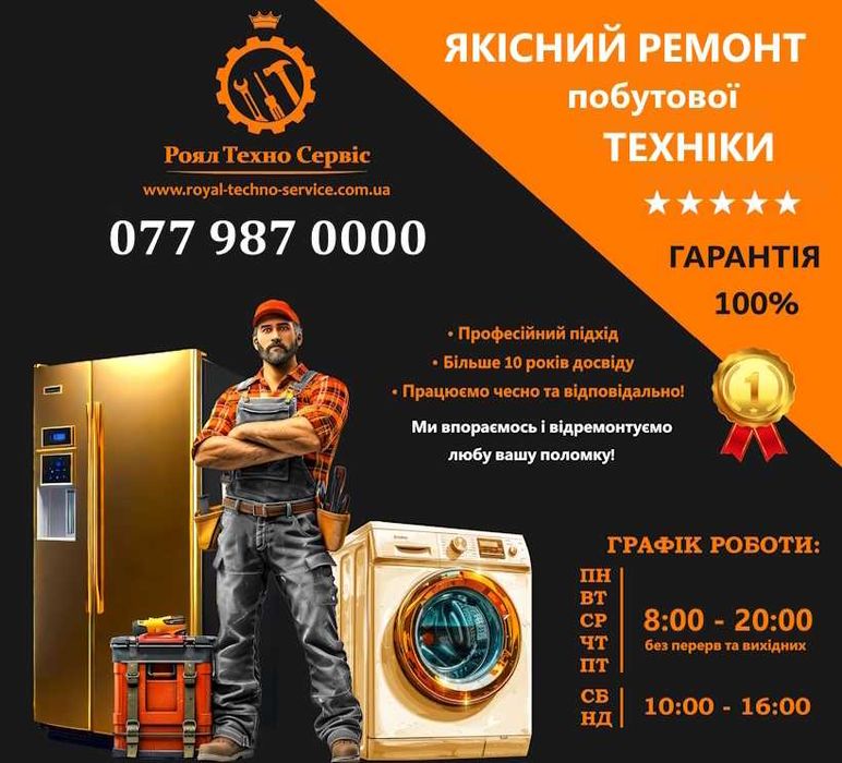 Ремонт побутової техніки від професіоналів! ЗНИЖКИ 20%. Швидко, Якісно