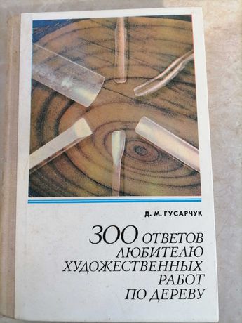 300 ответов любителю художественных работ по дереву.