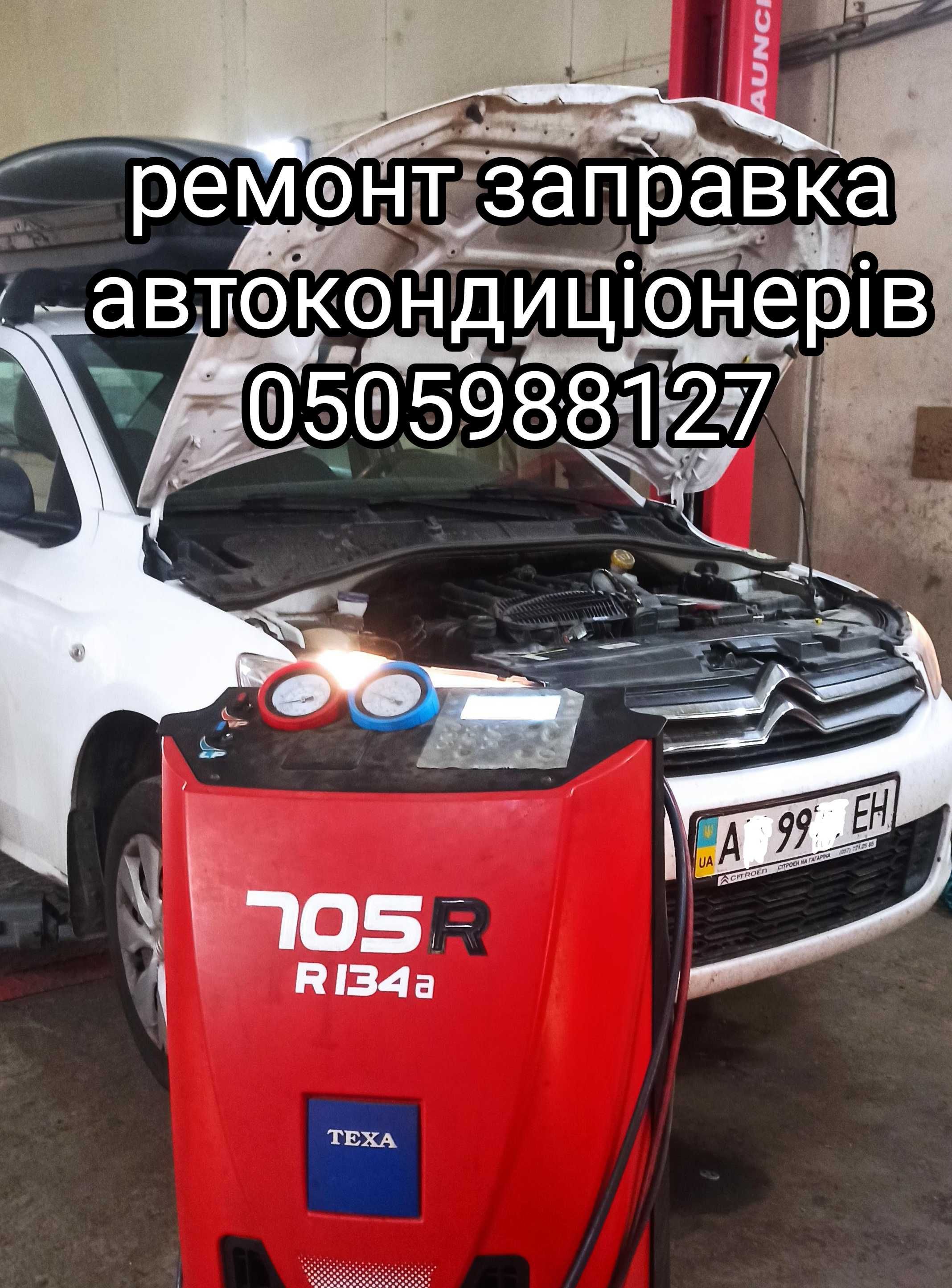 ремонт автокондиціонери заправка промивка систем