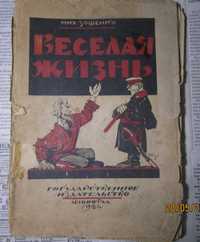 Мих. Зощенко

Весёлая жизнь 1924 -первое издание