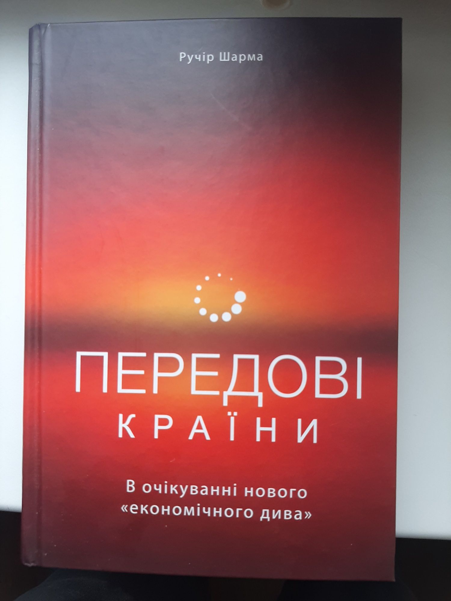 Ручір Шарма "Передові країни".