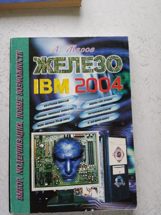 Компьютерные книги, книги для ПК Железо IBM - Pentium, Athlon. Windows