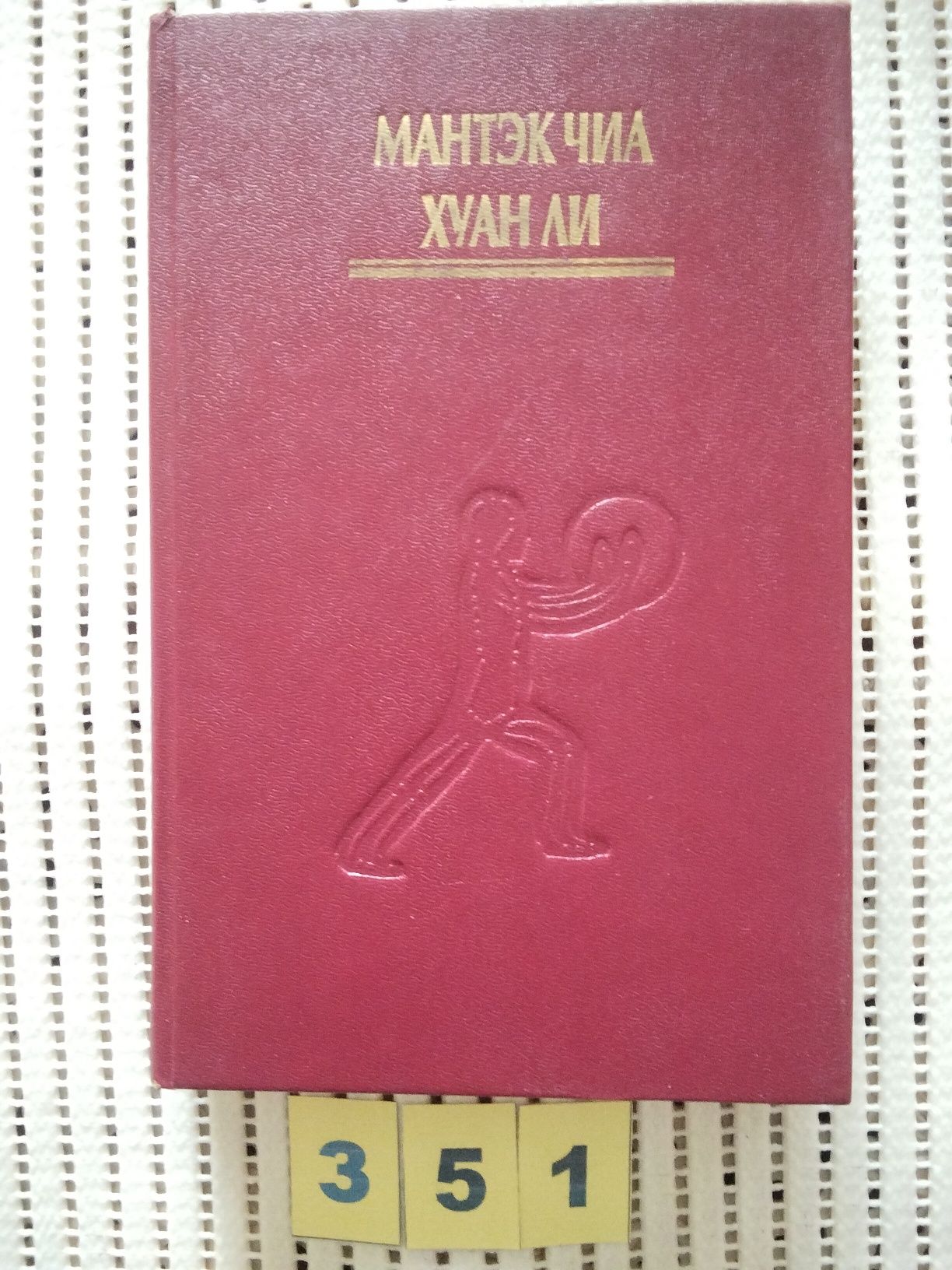 Цигун.Мантэк Чиа.Пробуждение целительной энергии Дао.Даосские секреты