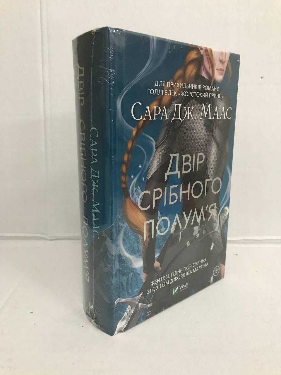 ^^НОВІ КНИГИ^^ Книга Двір срібного полум'я Сара Дж.Маас кн.5