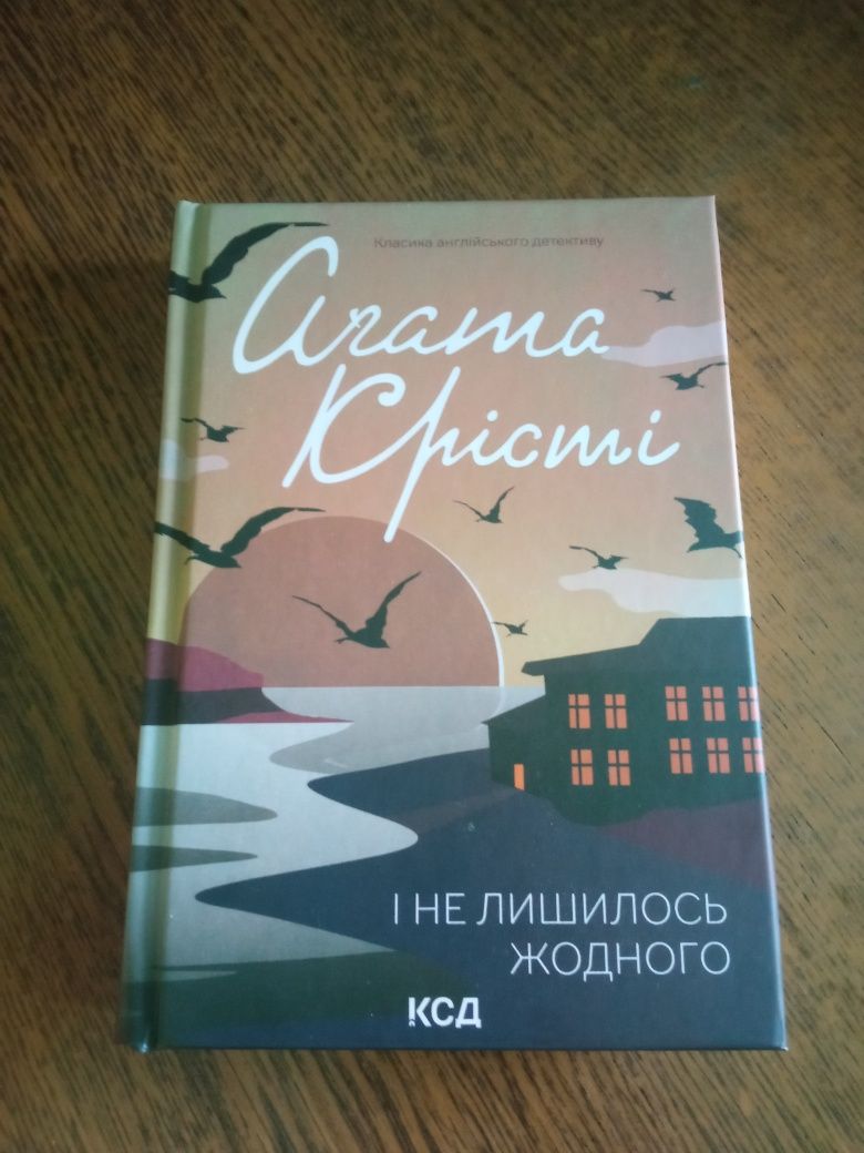 Книги Агати Крісті.Видавництво КСД