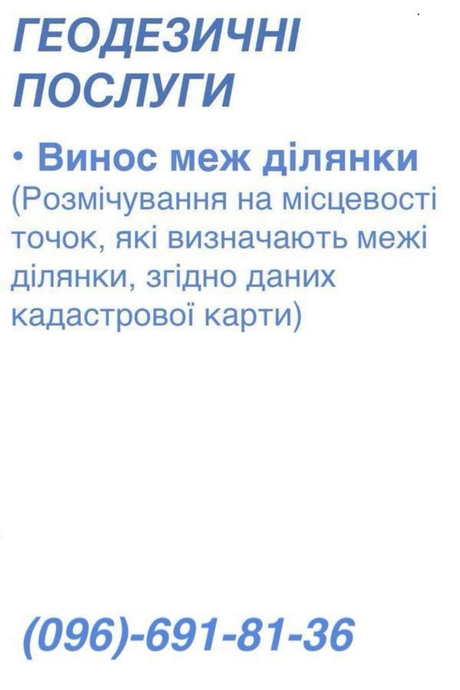 ВИНОС ДІЛЯНКИ, КАДАСТРОВИЙ НОМЕР, землевпорядкування, геодезія