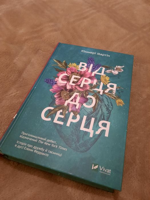 Книга Від серця до серця. Автор - Кіммері Мартін