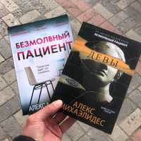 Безмолвный Пациент/Девы Алекс Михаэлидес Книга.