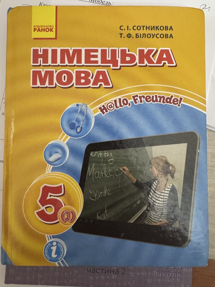 Підручник з німецької мови 5 клас Сотникова, Білоусова