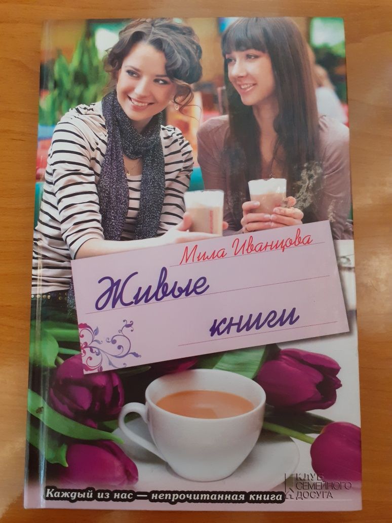 Книга " Живые книги" Мила Иванцова