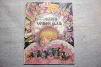 Рудо Моріц. Матійків чарівний поїзд. 1989р.