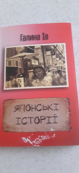 Галина Ів. Японські історії.