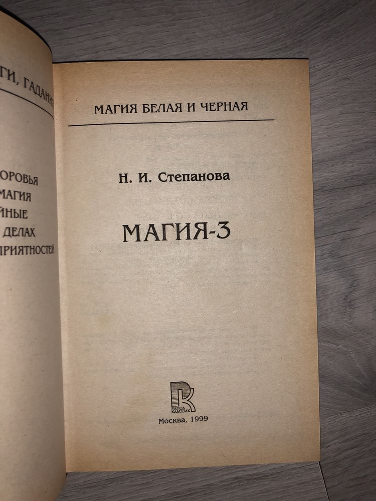 Книга МАГИЯ 3 заговоры здоровье , любовь , удача … Наталья Степанова
