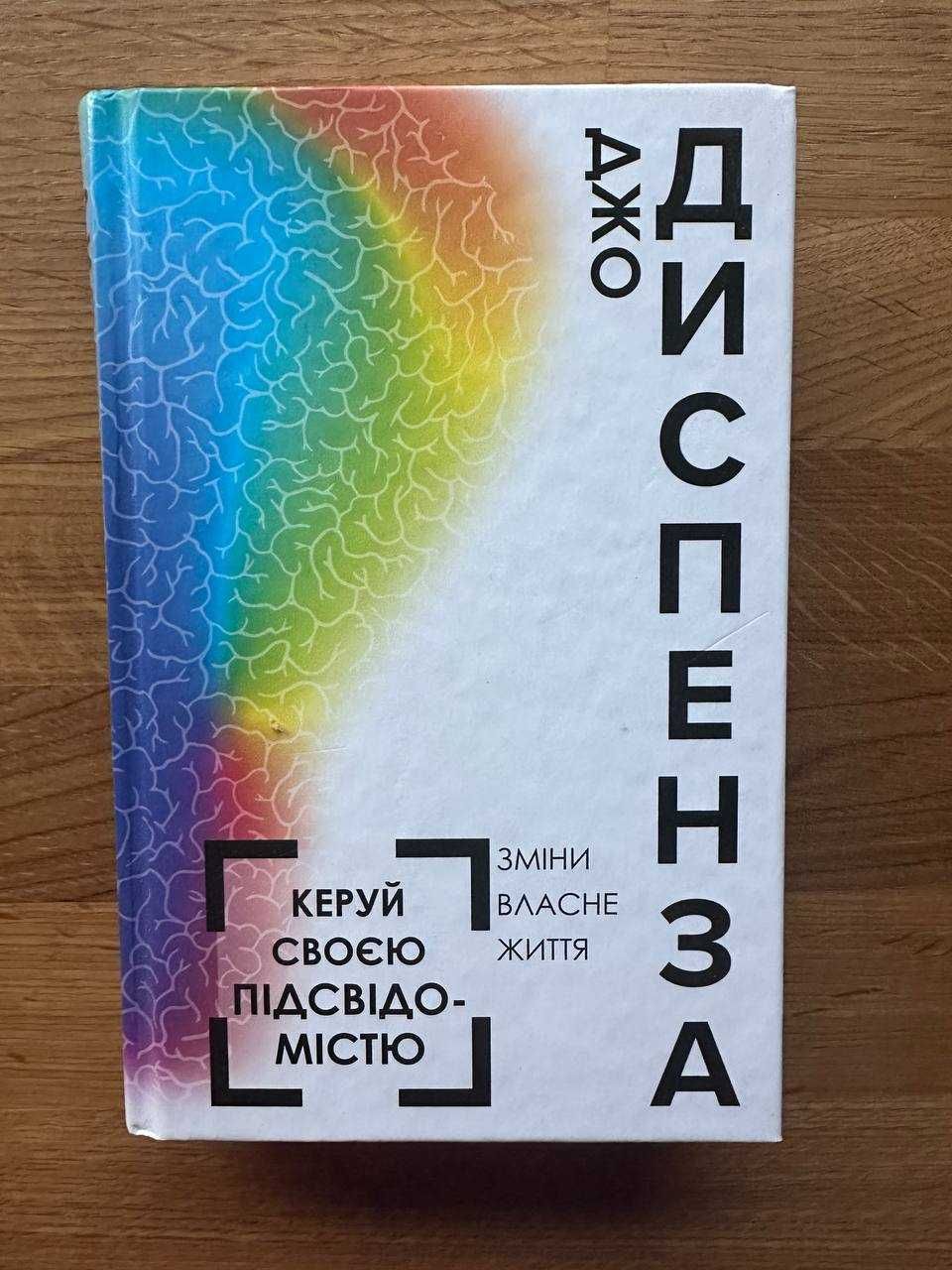 Книга керуй своєю підсвідомістю