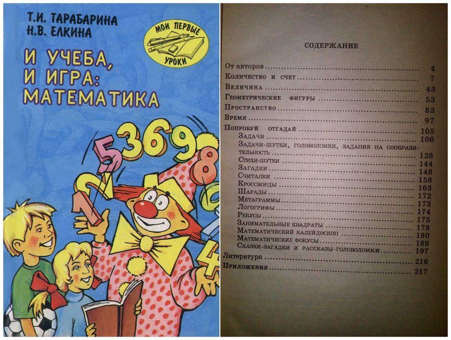 Детские книги школьнику Тарабрина Ёлкина И учёба и игра и математика