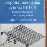 Борона шлейфова зубова БШЗ-7
