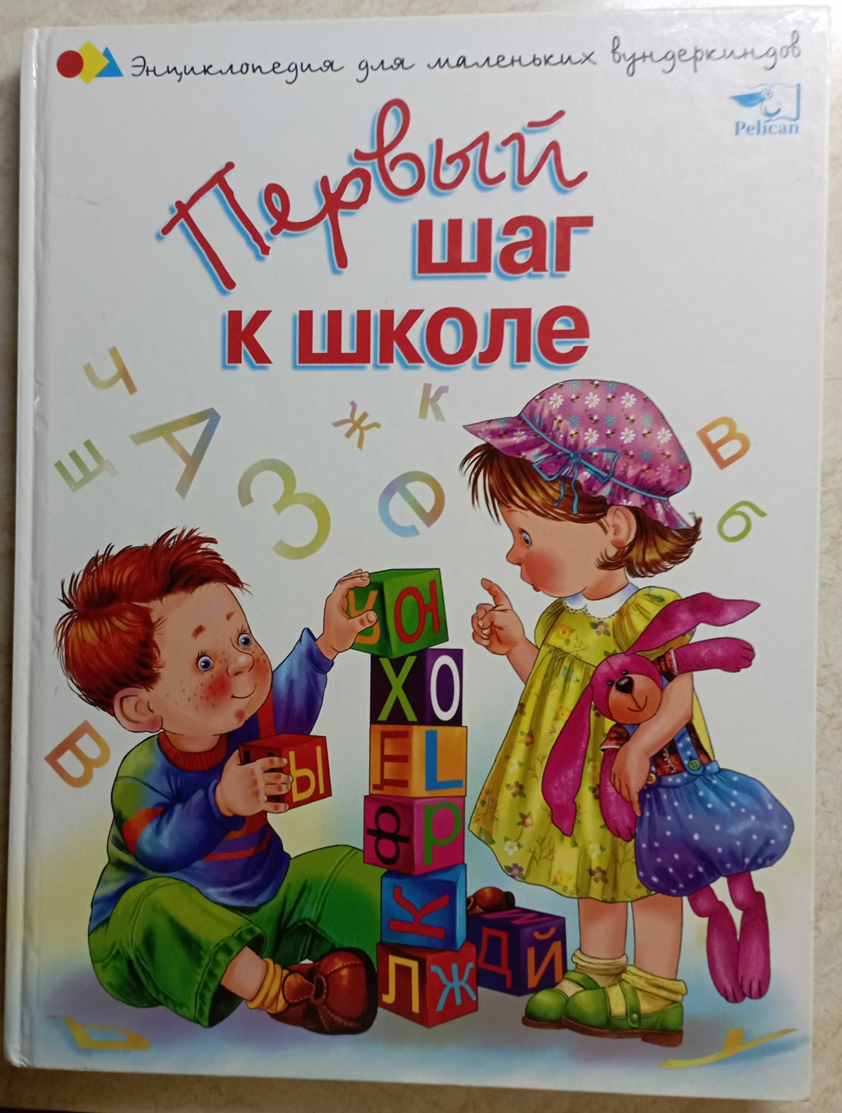 Обучающая и развивающая лит-ра для детей дошк. и мл. шк. возраста.