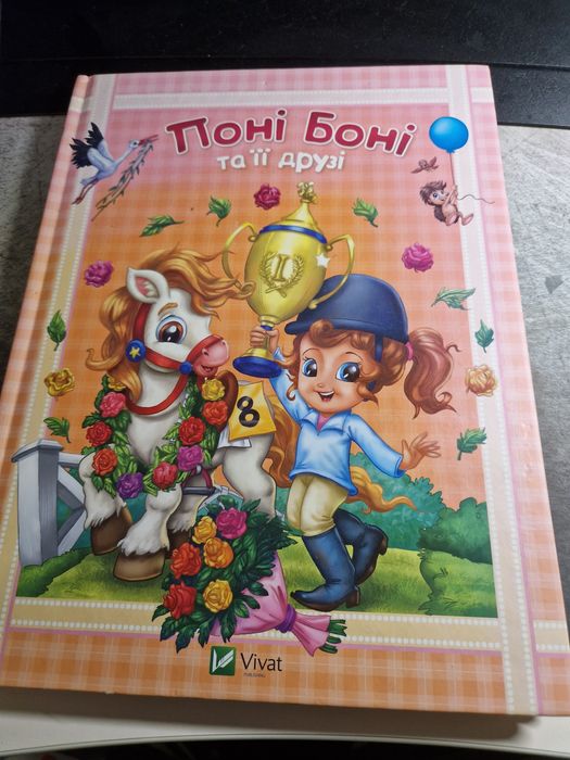 "Поні Боні та її друзі" дитяча книга
