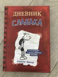 Дневник слабака книга