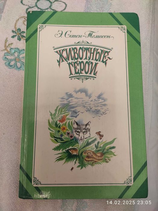 Книга Эрнеста Сентона-Томпсона Животные - герои (детская литература)