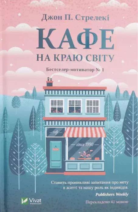 Кафе на краю світу. Vivat