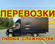 Грузоперевозки , Грузовое такси , Грузчики , Переезды , Перевозки