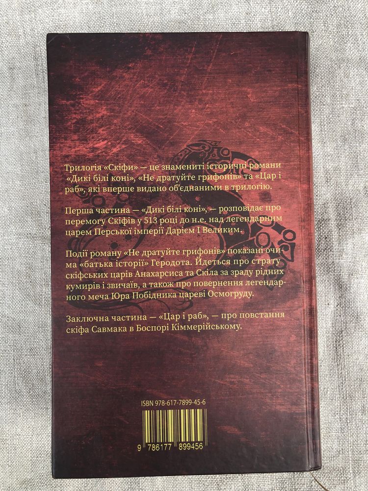 Іван Білик. Скіфи. Дикі білі коні. Не дратуйте грифонів. Цар і раб.