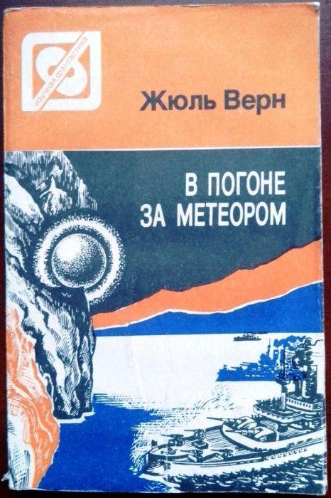 Книга - В погоне за метеором (Жюль Верн)