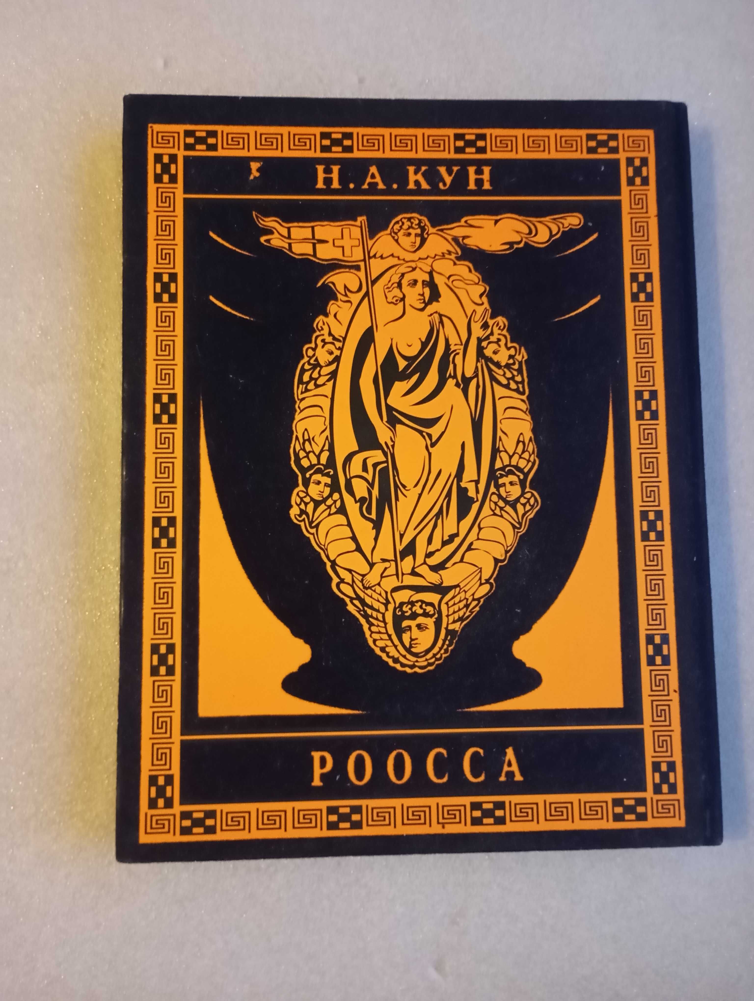 Легенды и мифы Древней Греции . Н.А. Кун