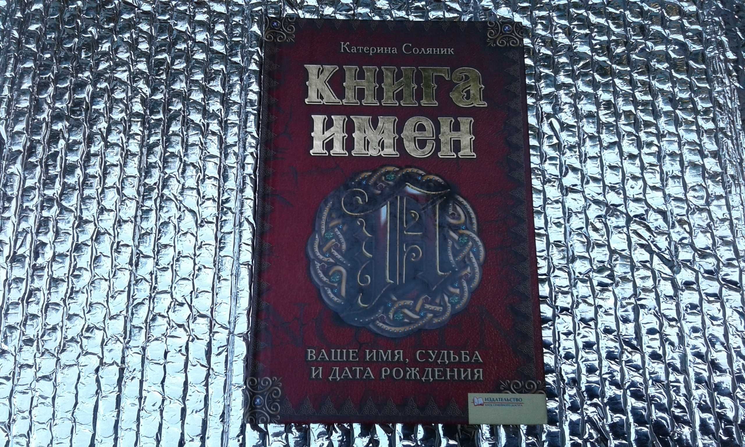 книга имен Екатерина Соляник
