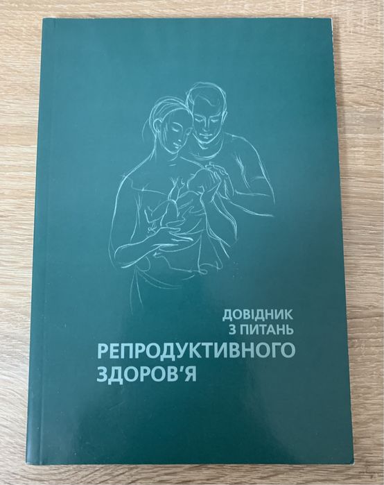 Довідник з питання репродуктивного здоров’я