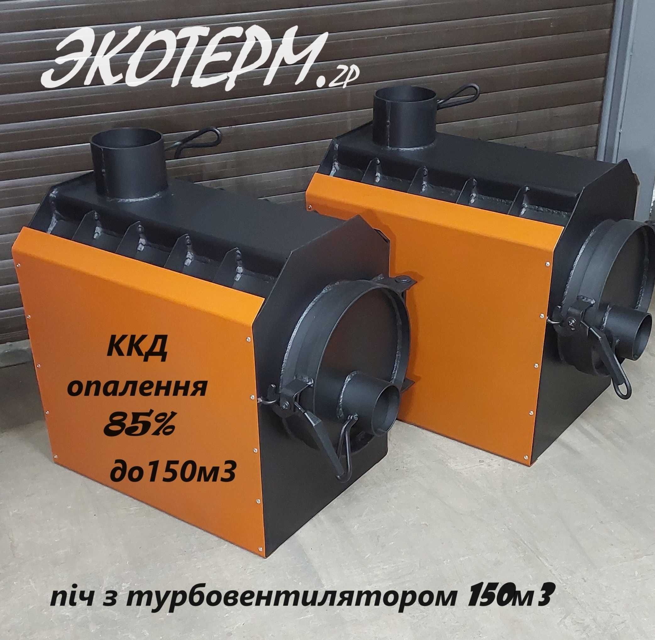 Печь буржуйка 12годин с обдувом TURBO сниж10% обьем150м3  ЕкоТепло