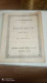 Прокофьев "Мимолетности" 1915-1917 г издание 1946 в 500 экземплярах