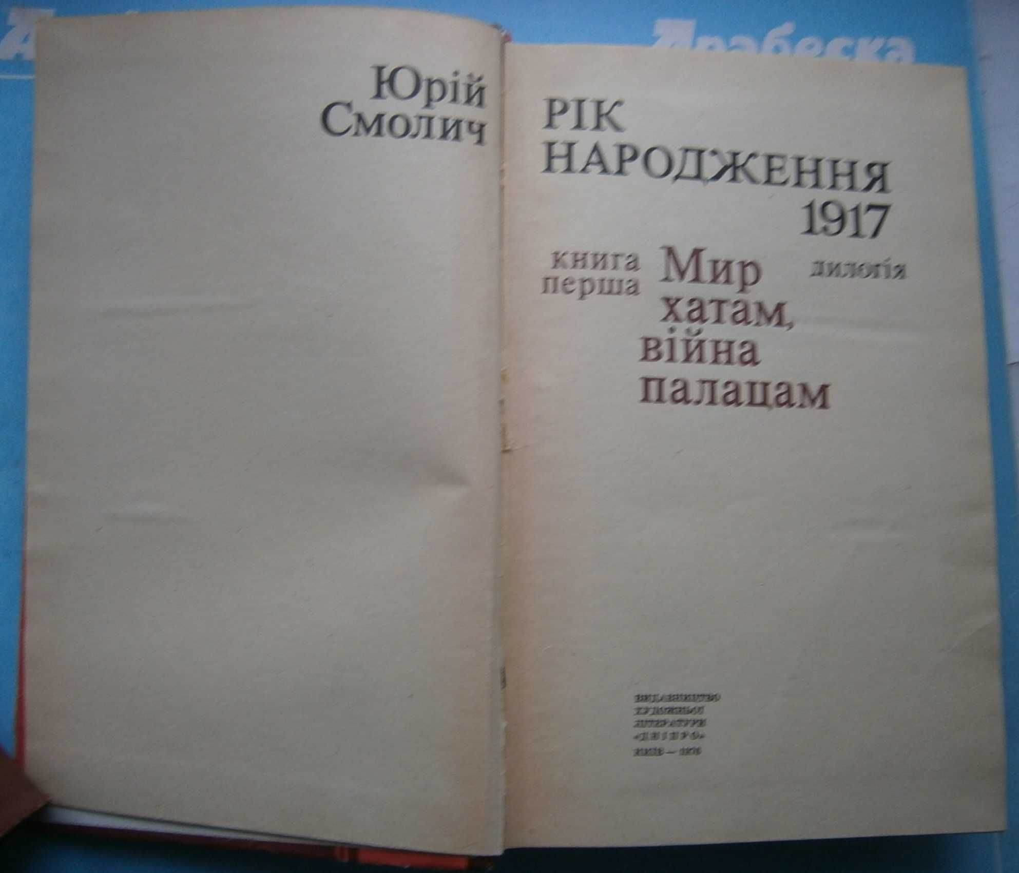 Юрій Смолич Мир хатам війна палацам Реве та стогне Дніпр широкий