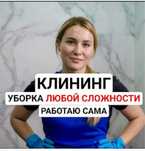 Клининг. Частное. Уборка любой сложности
