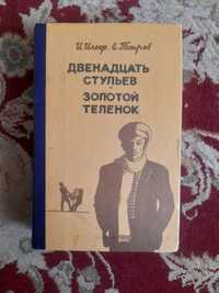 Илья и Петров Двенадцать стульев. Золотой телёнок