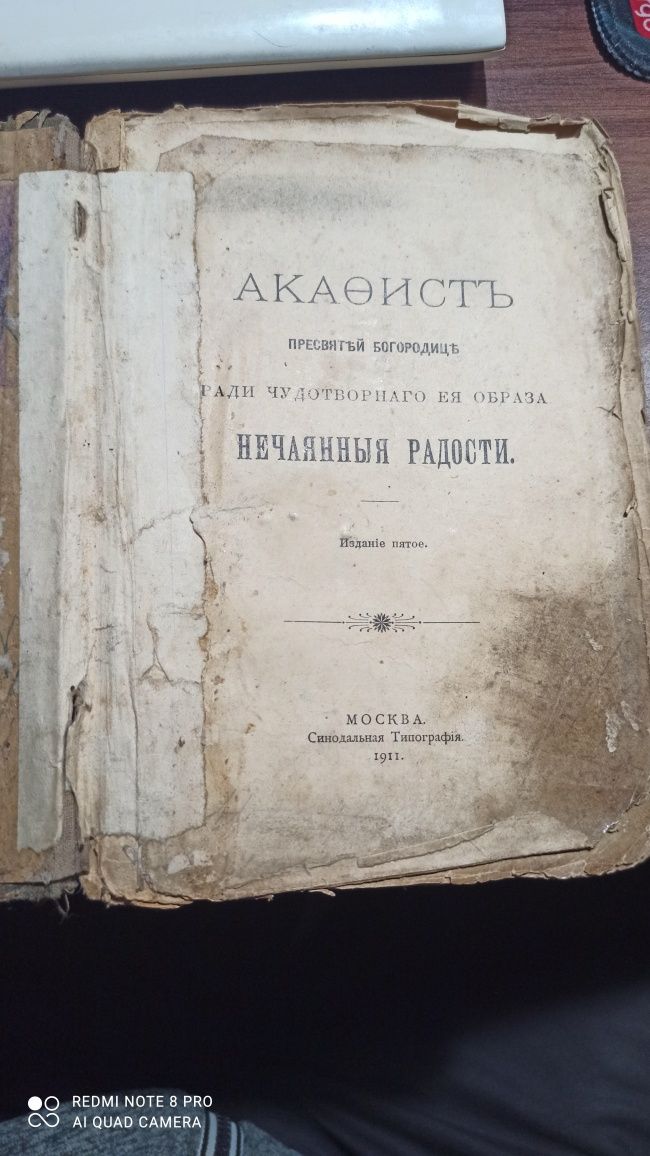 Акафист Пресвятой Богородице Нечаянная радость. 1911 год.