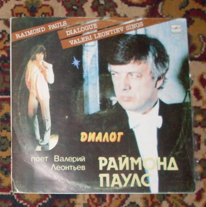 Пластинка В. Леонтьев и Р. Паулс "Диалог", "У ворот господних".