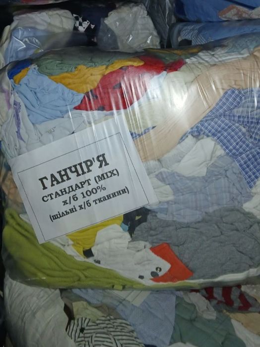 Ветош, ганчір'я, трикотаж