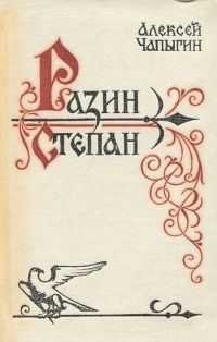 Чапыгин А."Разин Степан" 560 страниц; 1982 г.в отличном состоянии,Барн