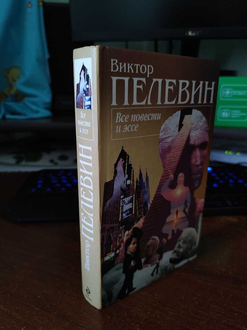 Виктор Пелевин Все повести и эссе (сборник)