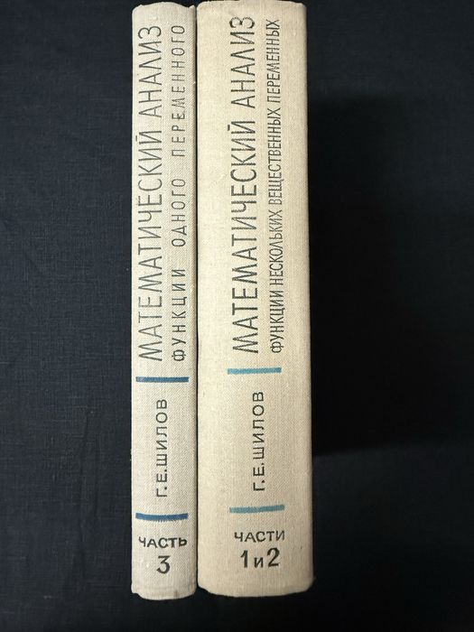 Математический анализ. Шилов.