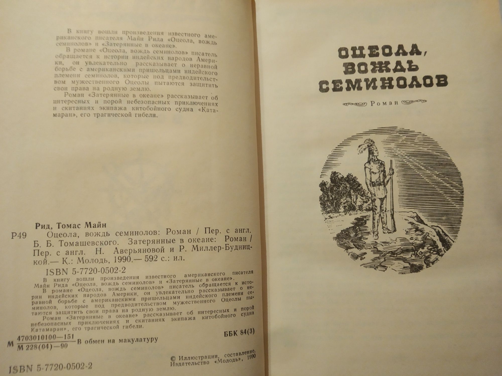 Майн Рид Оцеола, вождь семинолов, Затерянные в океане 1990 г.