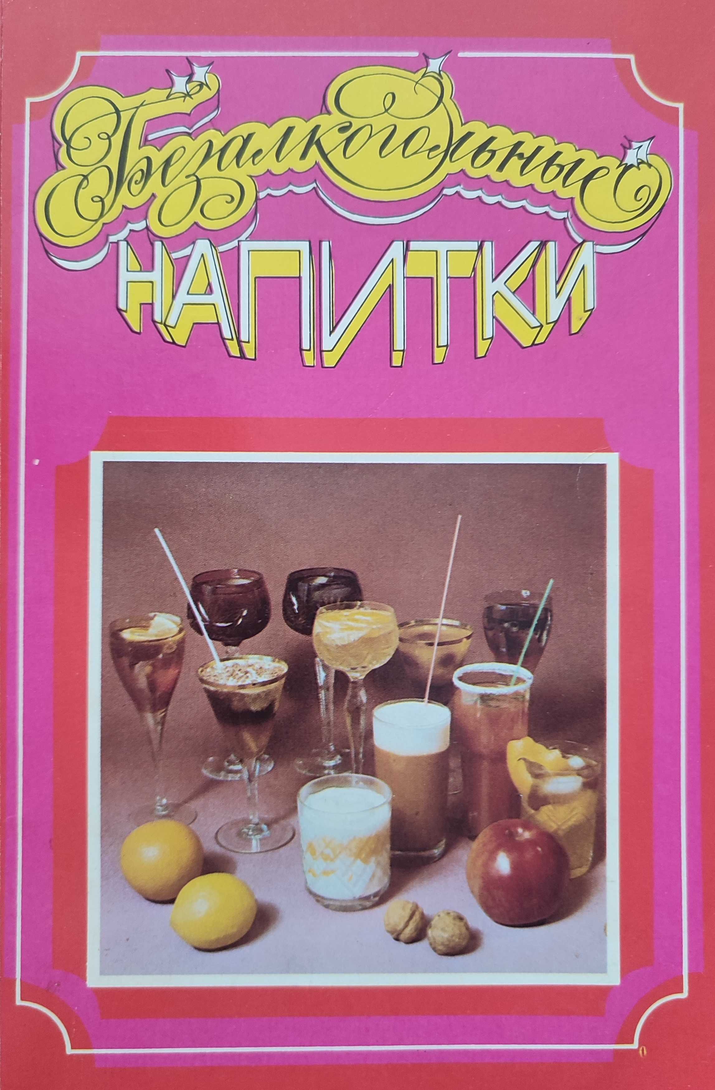 Полезная познавательная книжка Т.Банщикова Безалкагольные напитки 1987