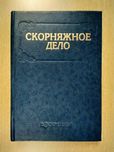 Скорняжное дело издание четвертое