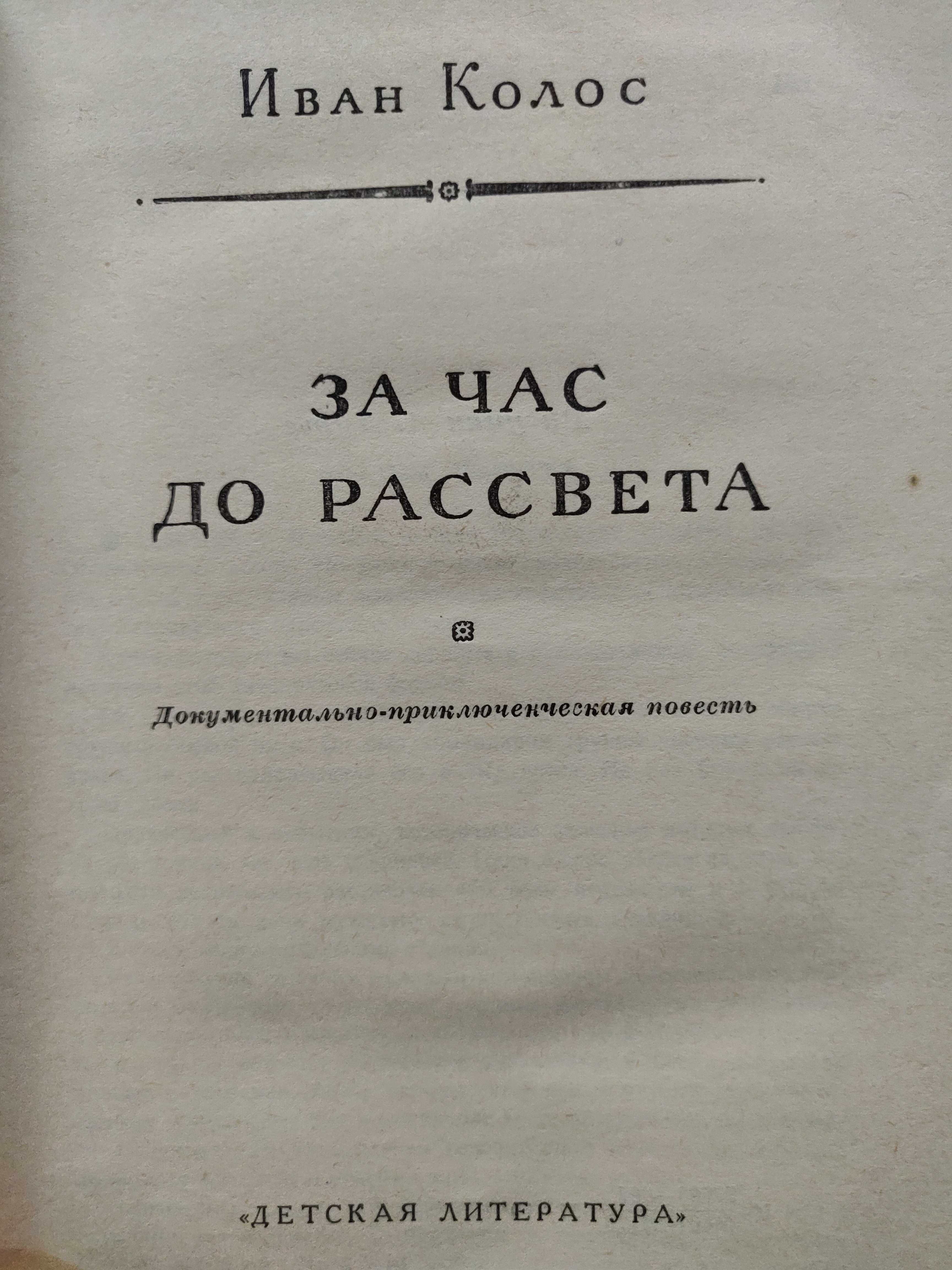 Иван Колос За час до рассвета Библиотека приключений 1979 г