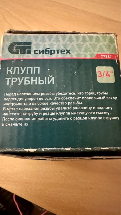 Клупп трубний 3/4” для нарізання різьби (BSPT)