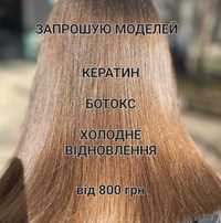 Моделі Кератин ботокс відновлення волосся
